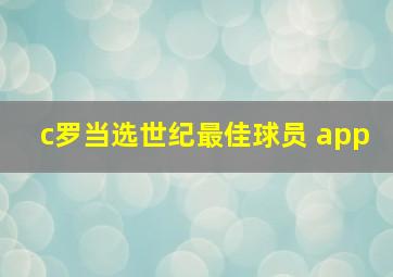 c罗当选世纪最佳球员 app